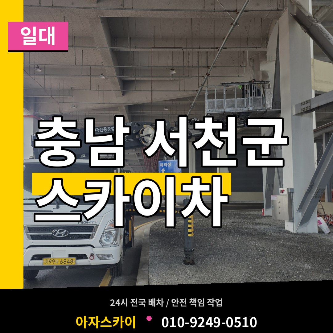 충남 서천군 스카이차 일대 시공 사례