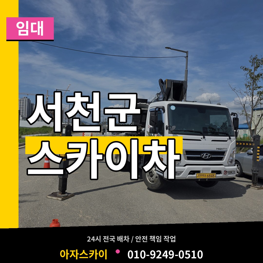 충남 서천군 스카이차 임대 시공 사례