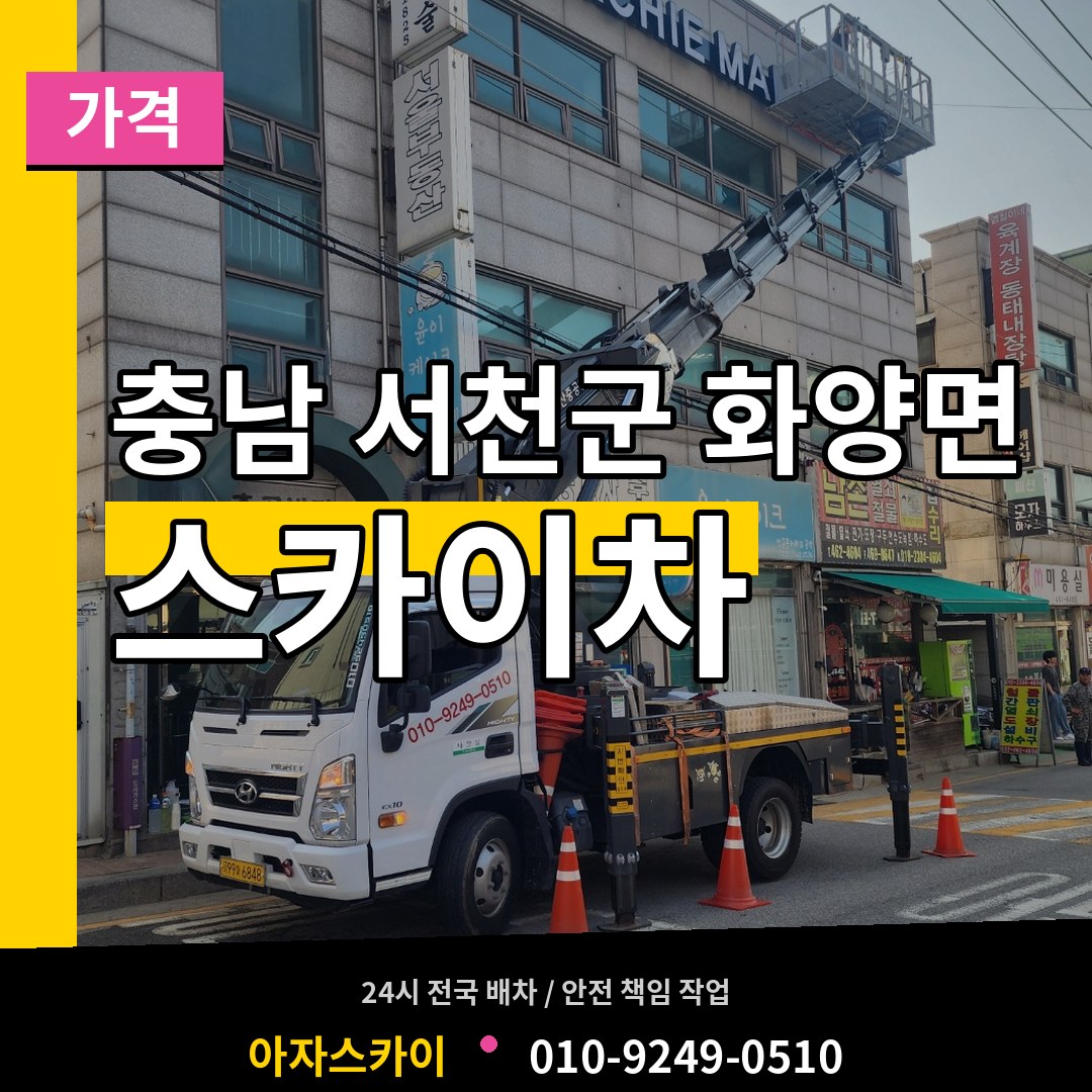 충남 서천군 화양면 스카이차 가격 시공 사례