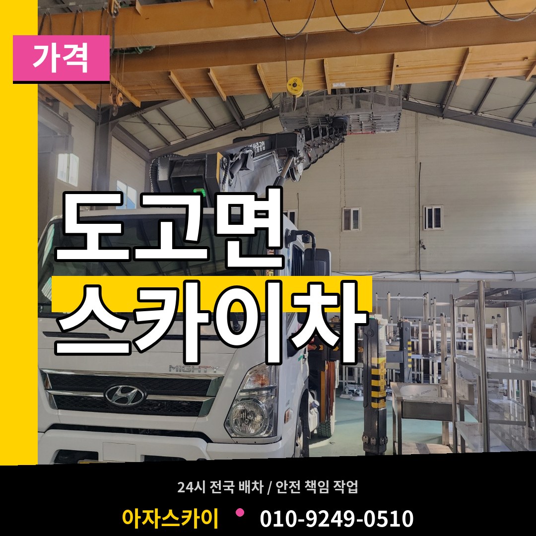 충남 아산시 도고면 스카이차 가격 시공 사례