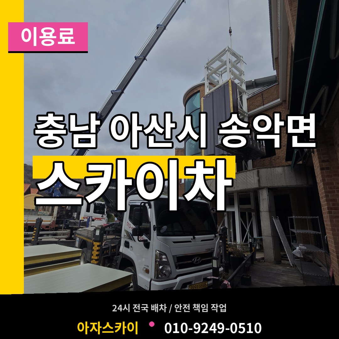충남 아산시 송악면 스카이차 이용료 시공 사례