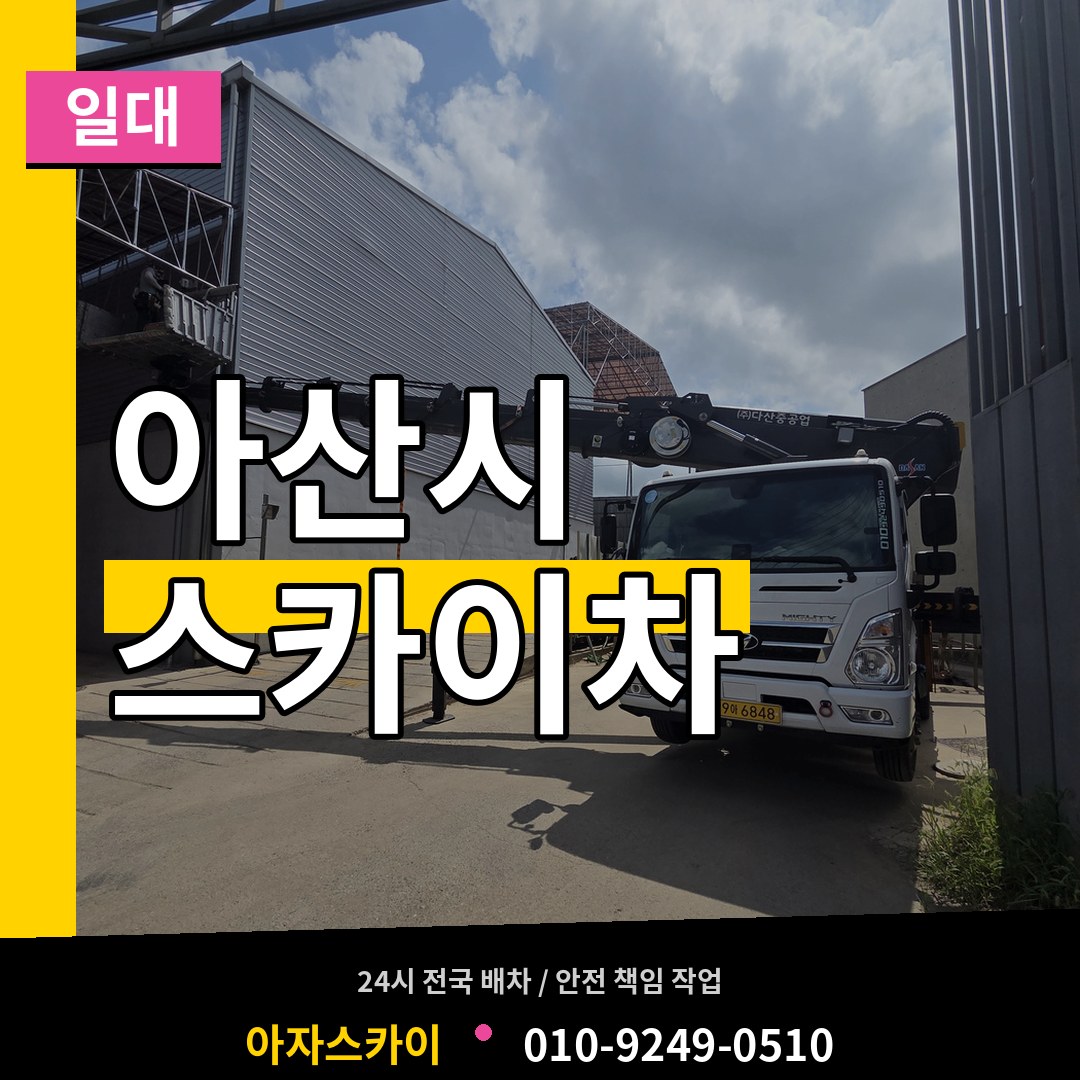충남 아산시 스카이차 일대 시공 사례