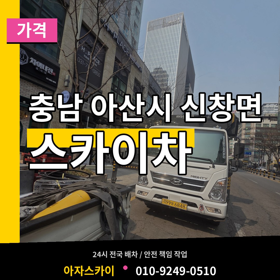 충남 아산시 신창면 스카이차 가격 시공 사례
