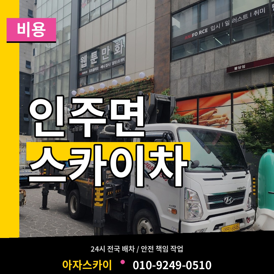충남 아산시 인주면 스카이차 비용 시공 사례
