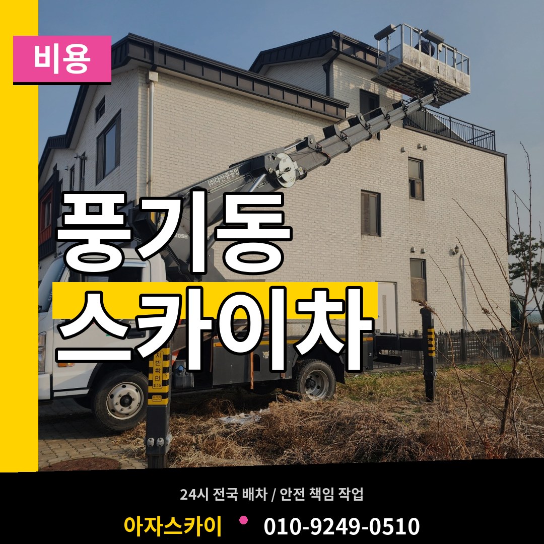 충남 아산시 풍기동 스카이차 비용 시공 사례