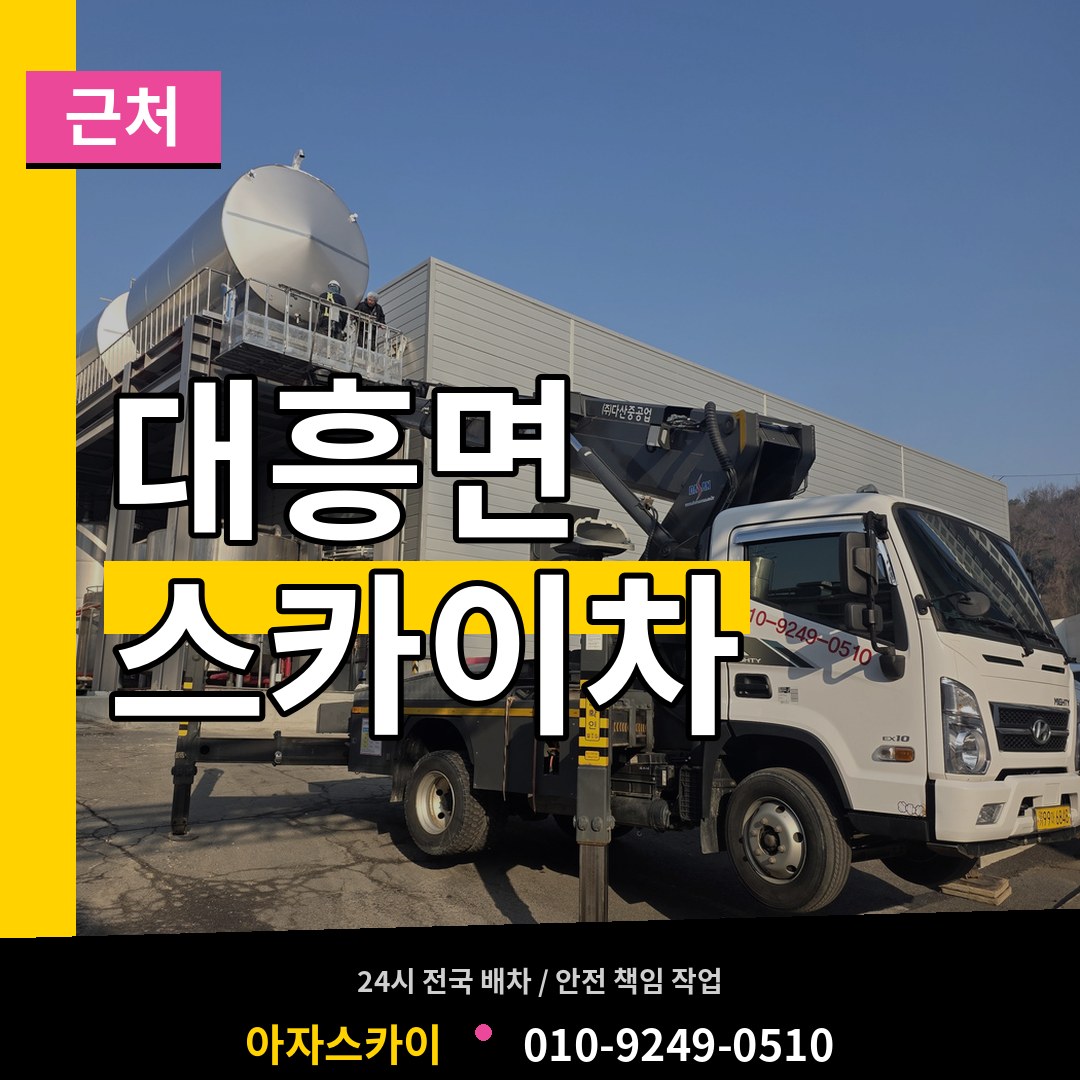 충남 예산군 대흥면 근처 스카이차 시공 사례
