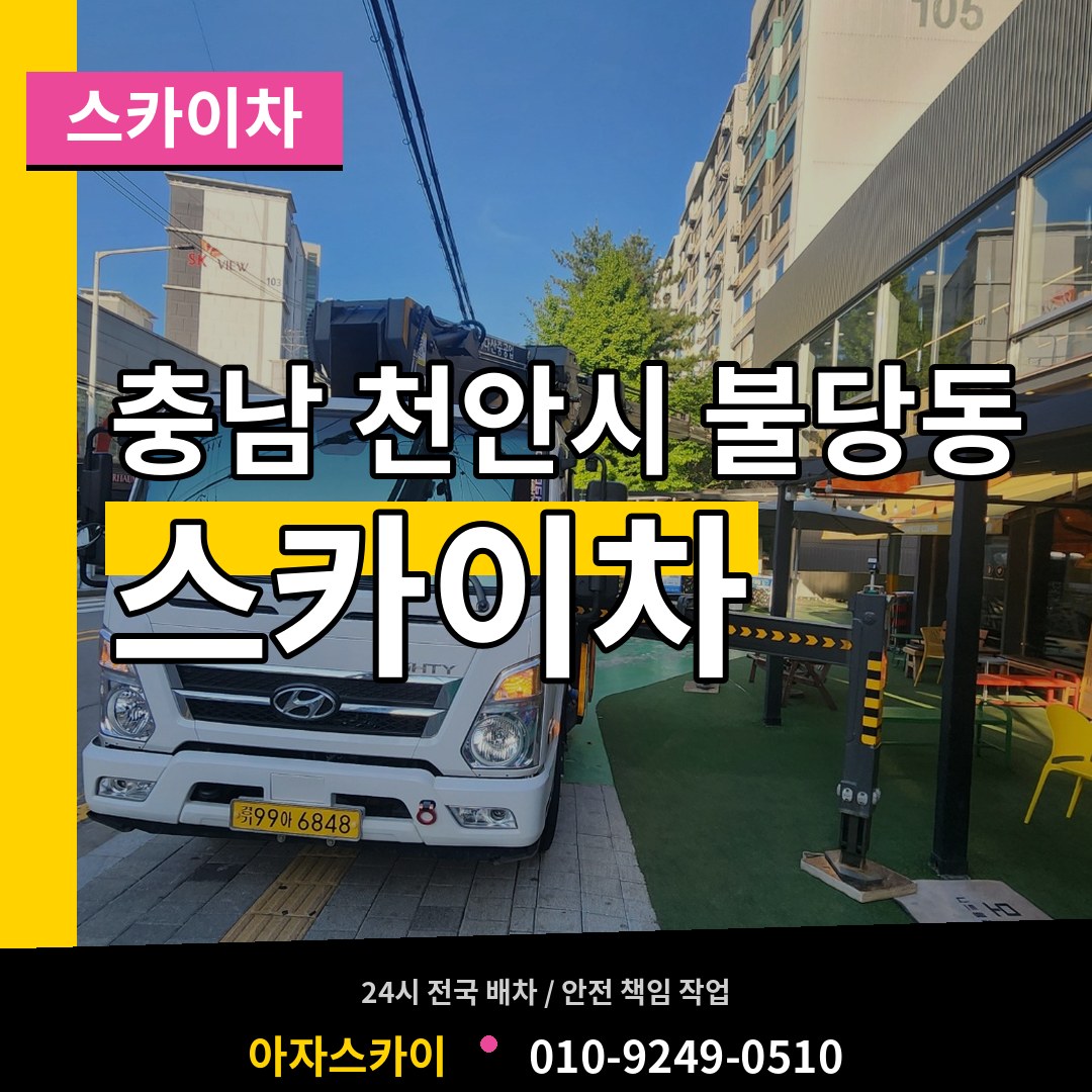 충남 천안시 불당동 스카이차 시공 사례