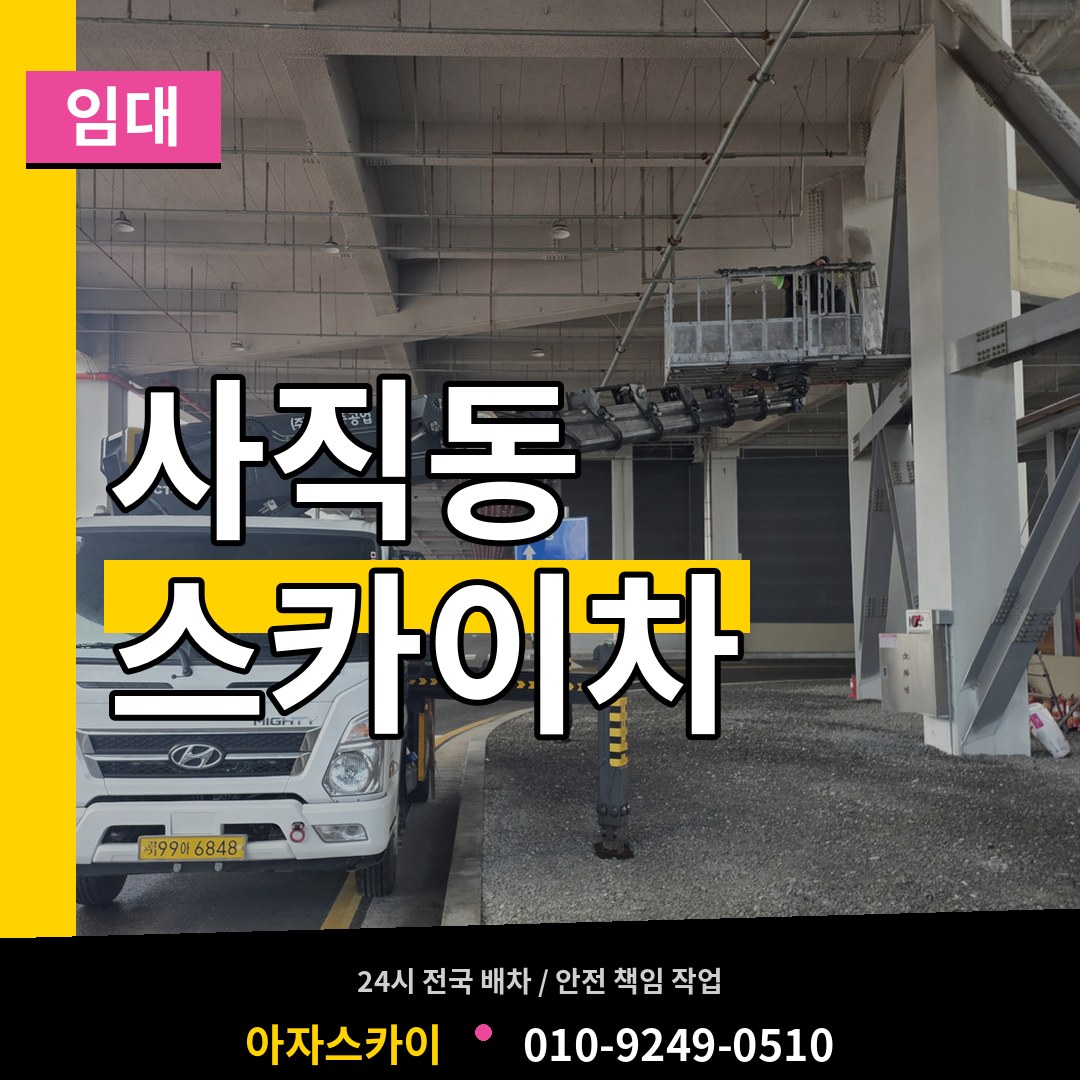충남 천안시 사직동 스카이차 임대 시공 사례