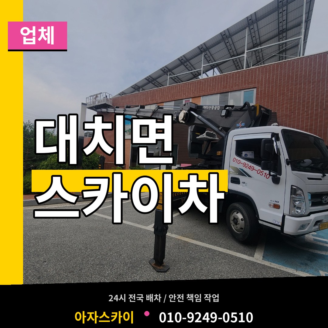충남 청양군 대치면 스카이차 업체 시공 사례