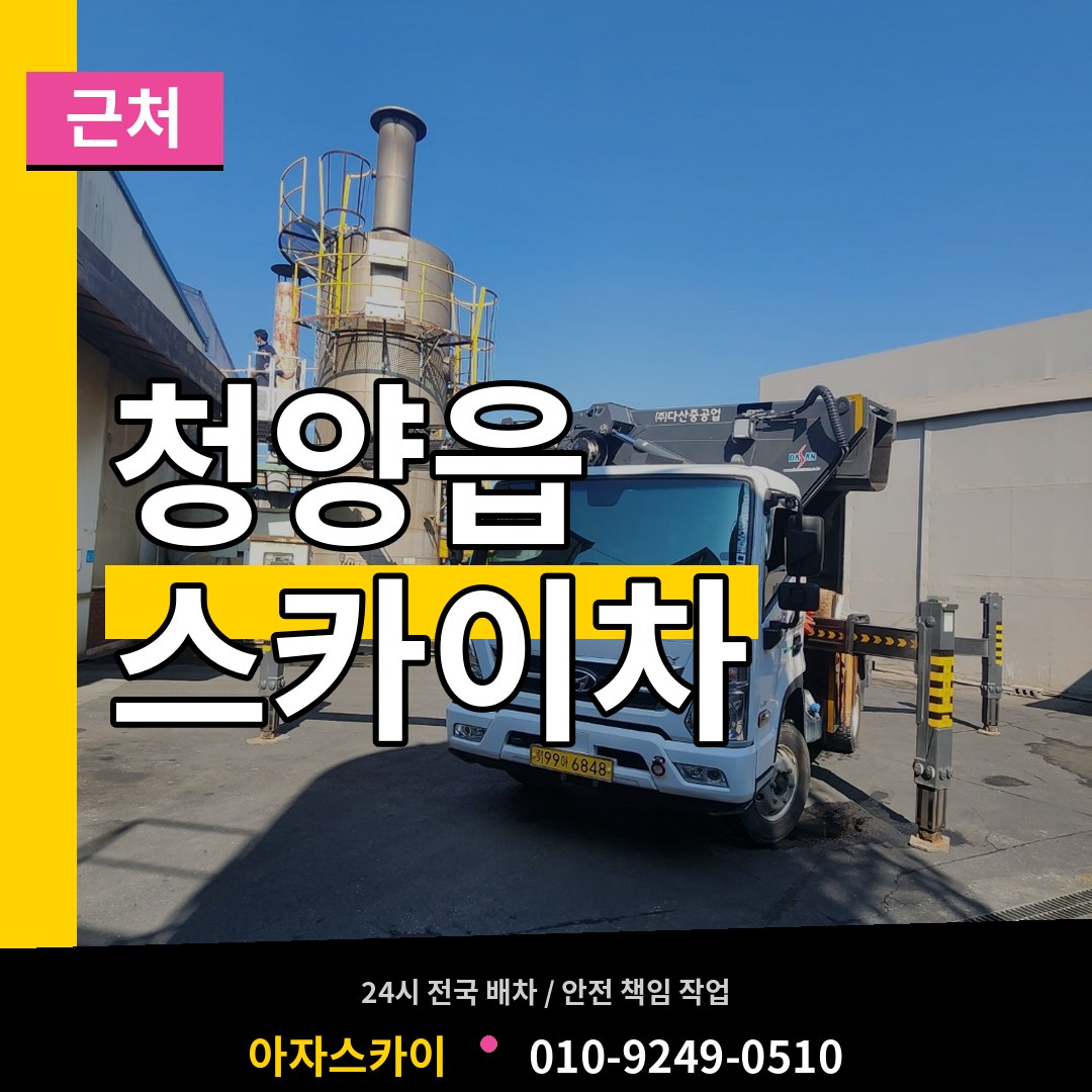 충남 청양군 청양읍 근처 스카이차 시공 사례