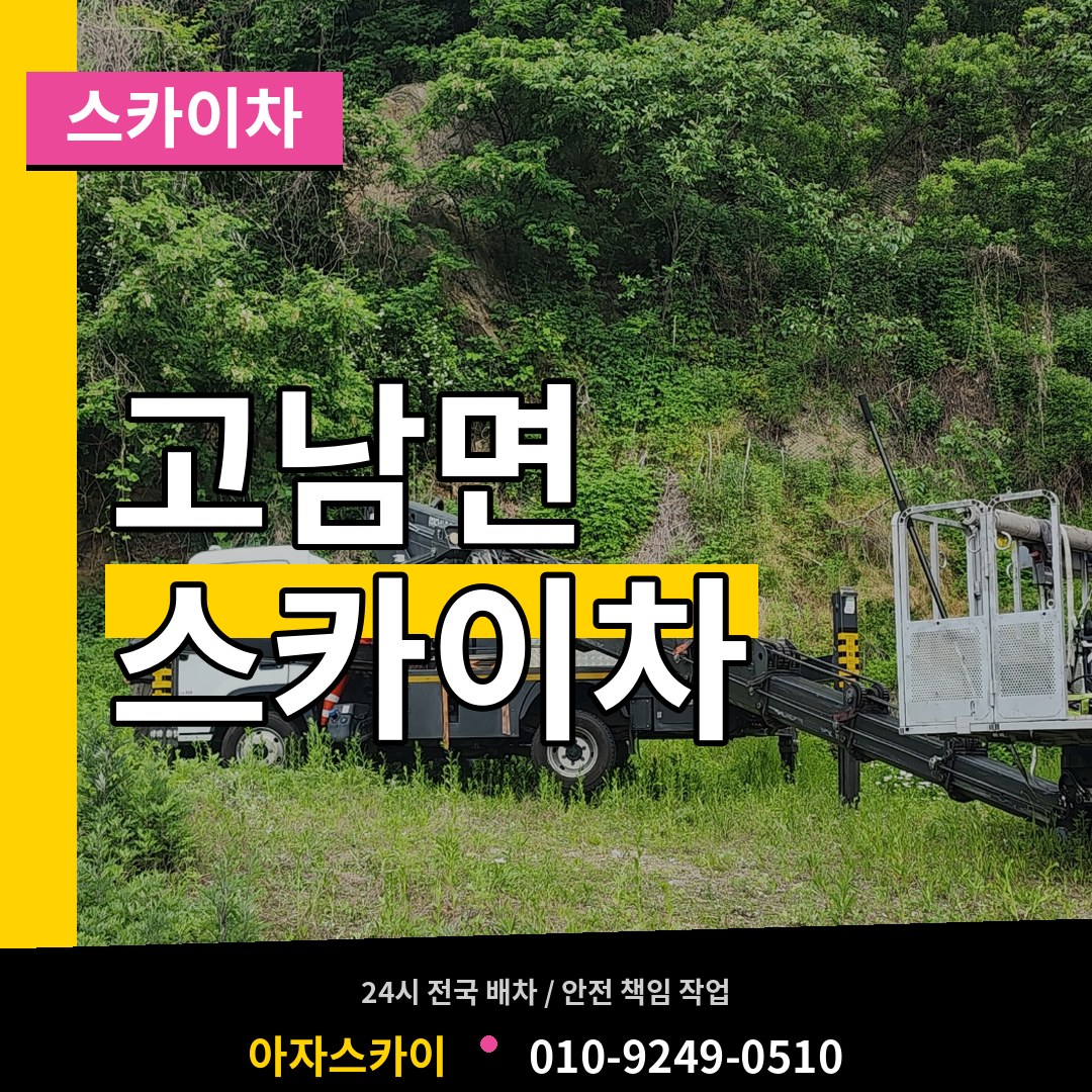 충남 태안군 고남면 스카이차 시공 사례
