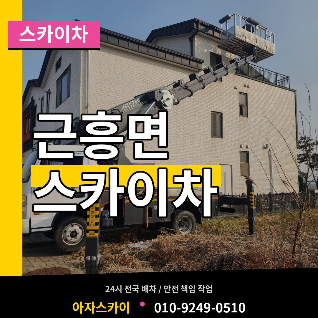 충남 태안군 근흥면 스카이차 시공 사례