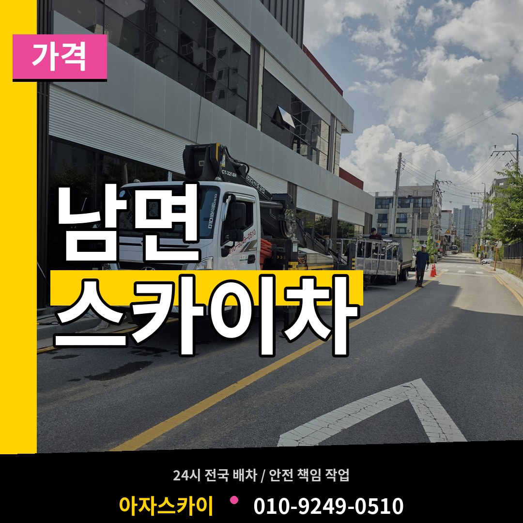 충남 태안군 남면 스카이차 가격 시공 사례