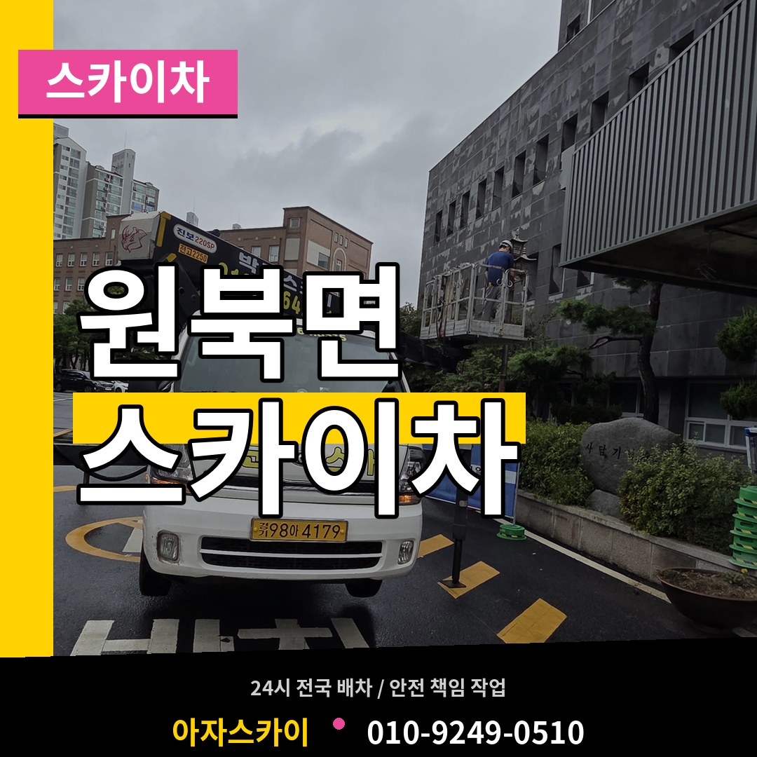 충남 태안군 원북면 스카이차 시공 사례