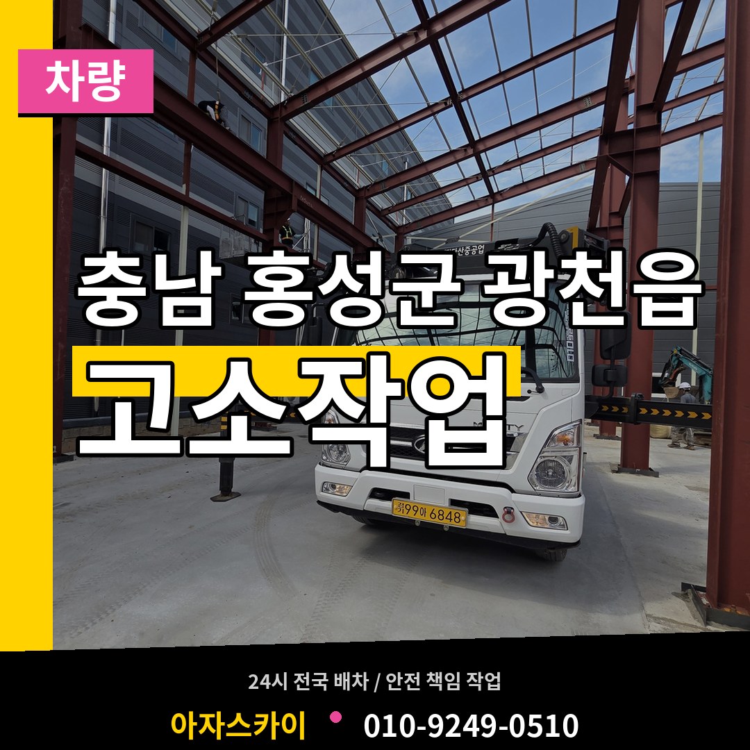 충남 홍성군 광천읍 고소작업차량 시공 사례