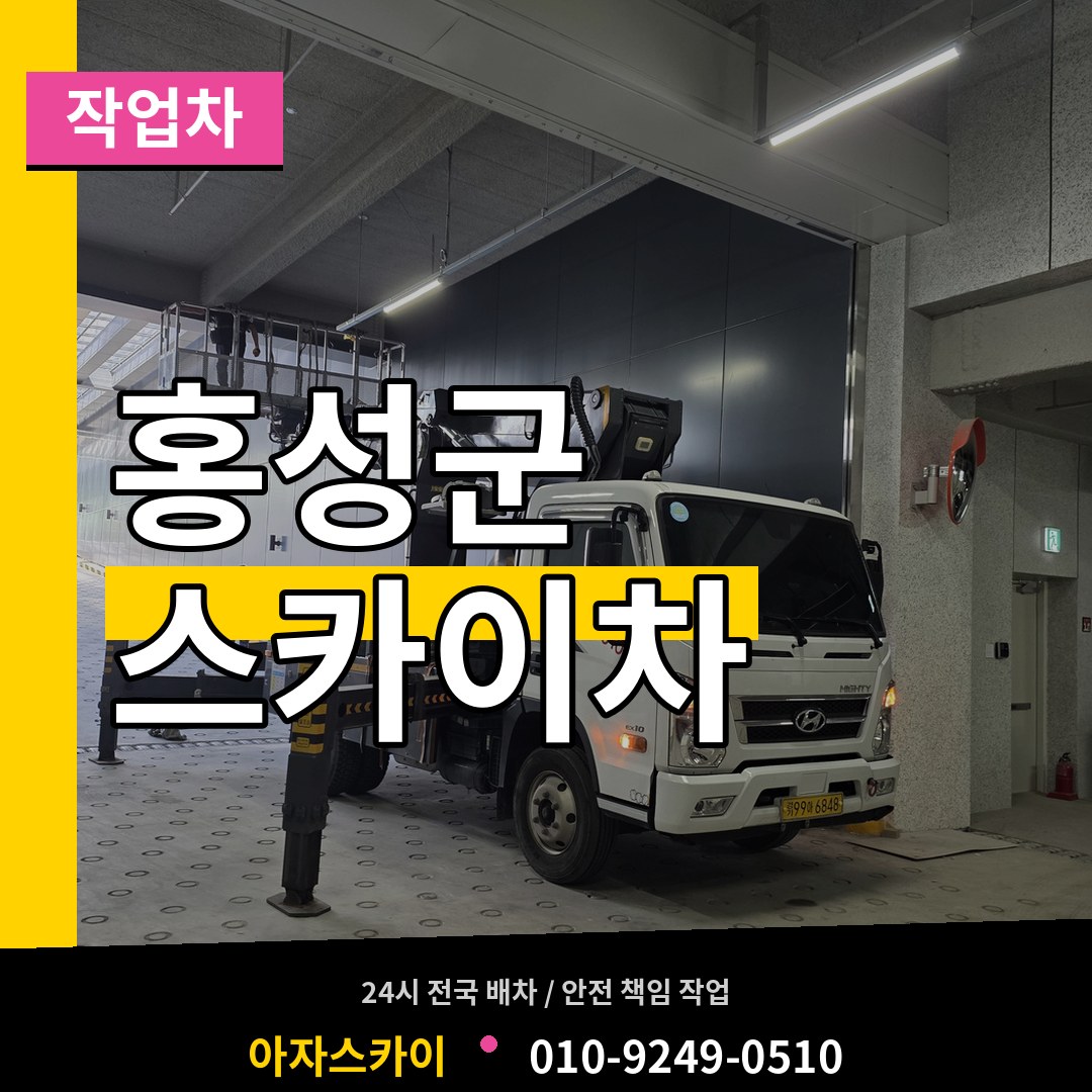충남 홍성군 스카이 작업차 시공 사례