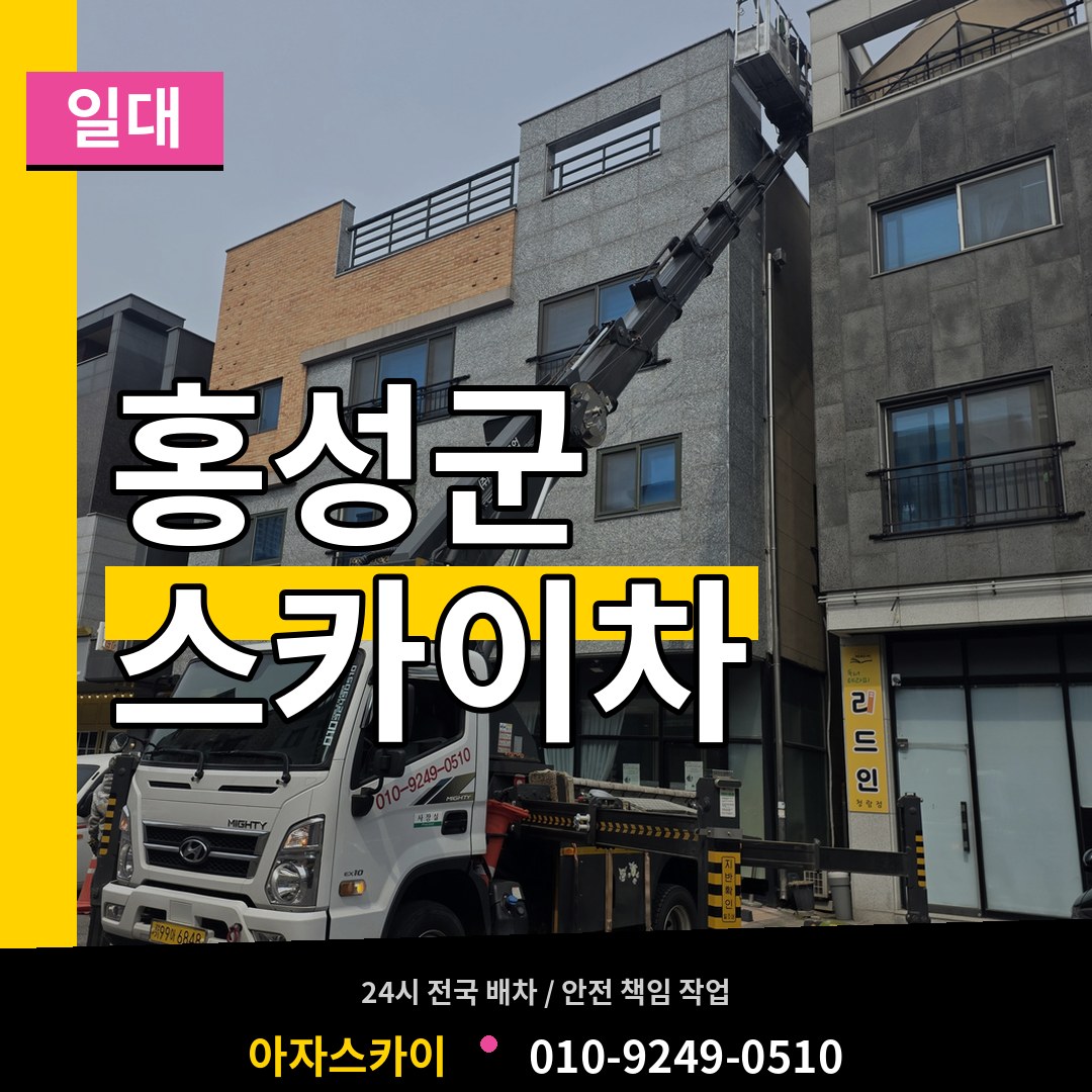 충남 홍성군 스카이차 일대 시공 사례