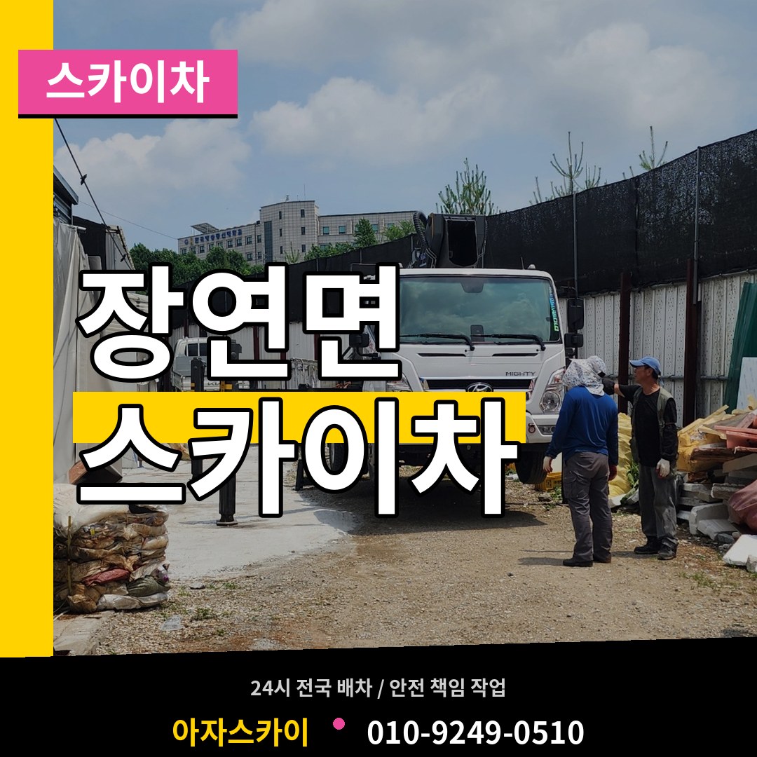 충북 괴산군 장연면 스카이차 시공 사례