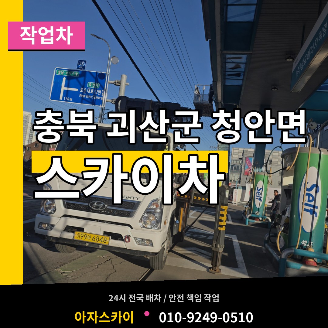 충북 괴산군 청안면 스카이 작업차 시공 사례
