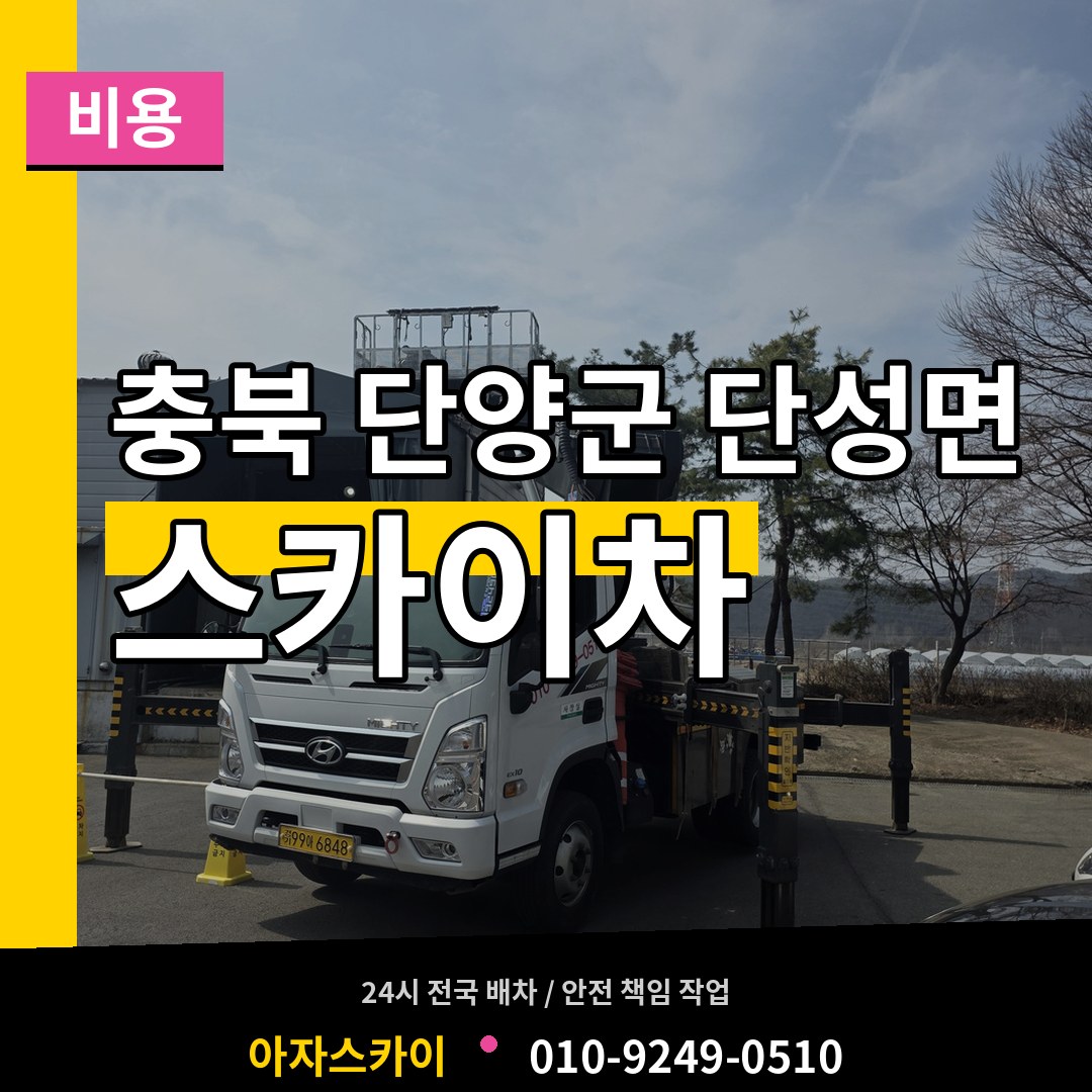 충북 단양군 단성면 스카이차 비용 시공 사례