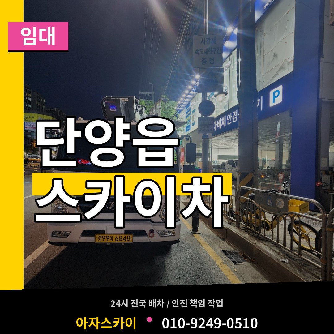 충북 단양군 단양읍 스카이차 임대 시공 사례