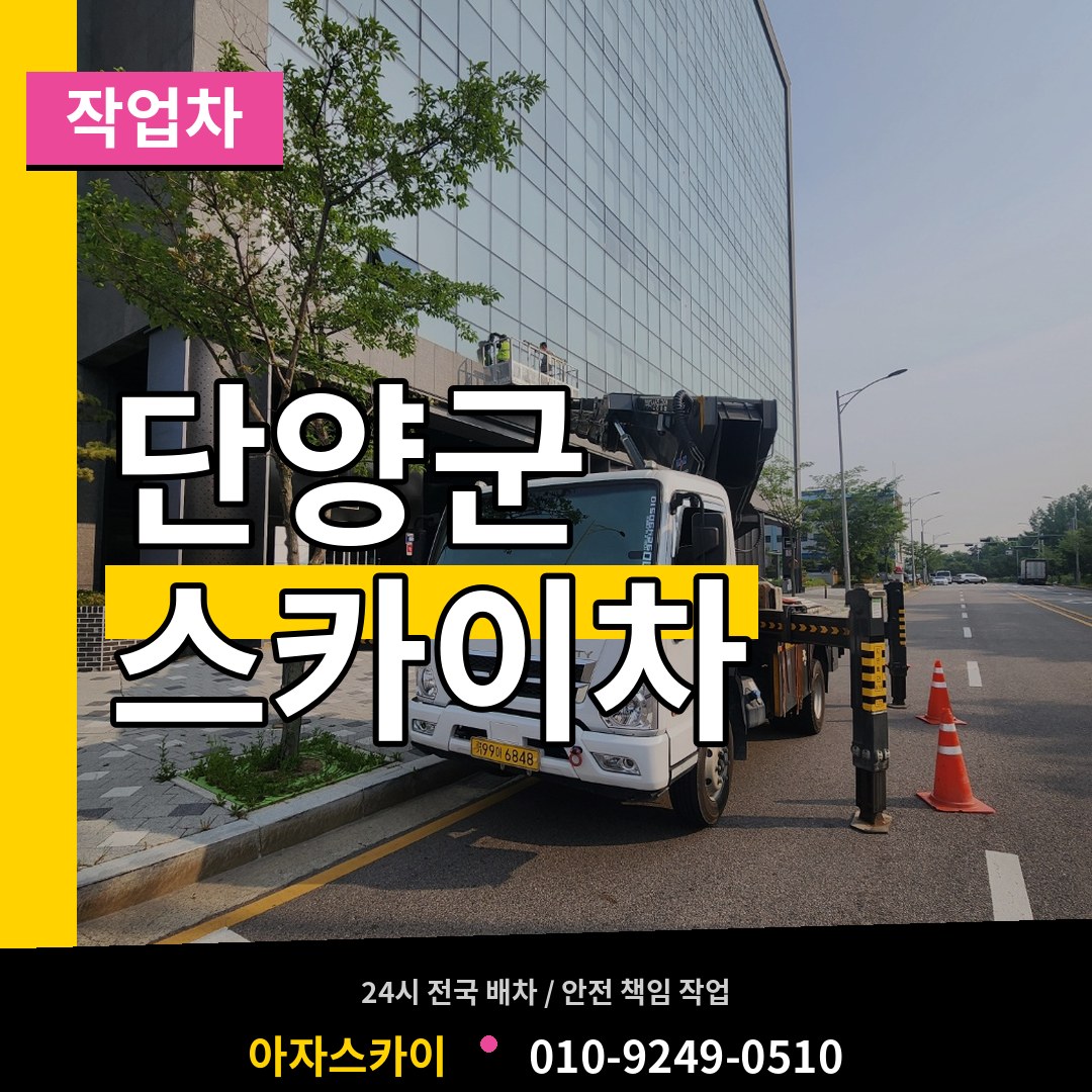 충북 단양군 스카이 작업차 시공 사례