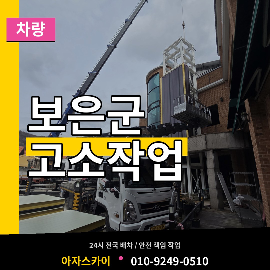 충북 보은군 고소작업차량 시공 사례