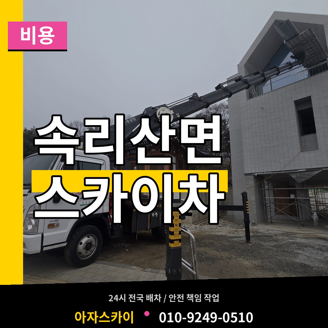 충북 보은군 속리산면 스카이차 비용 시공 사례