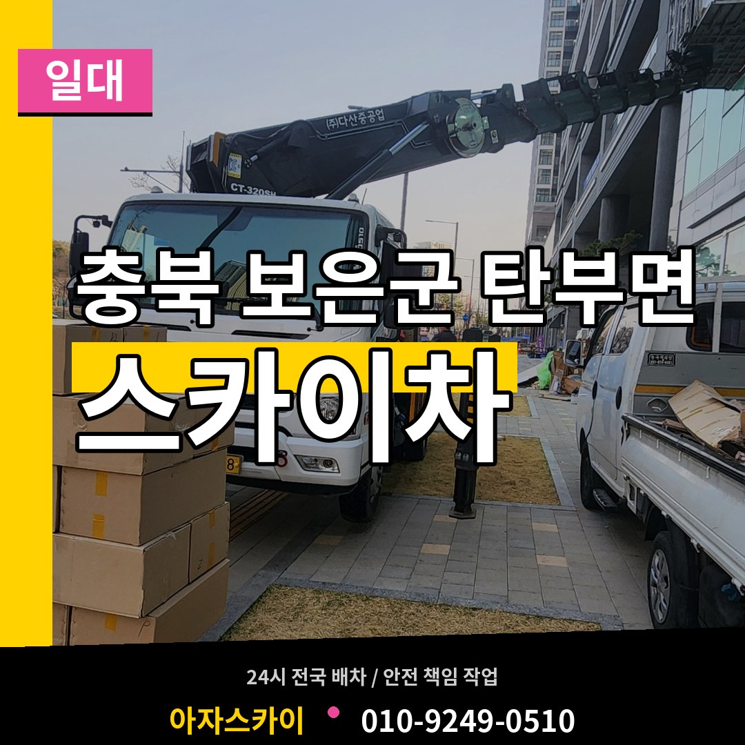 충북 보은군 탄부면 스카이차 일대 시공 사례