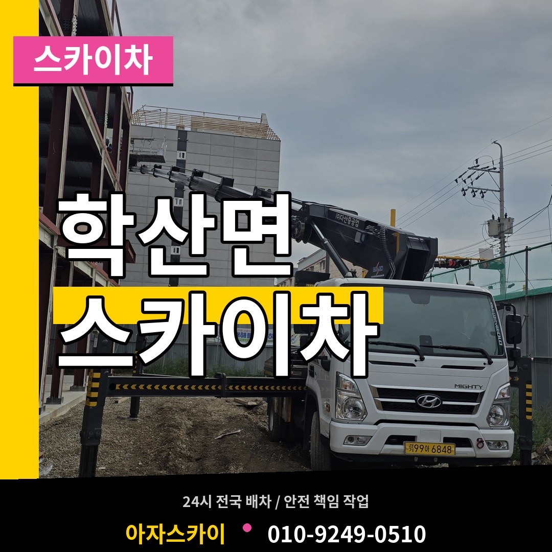 충북 영동군 학산면 스카이차 시공 사례