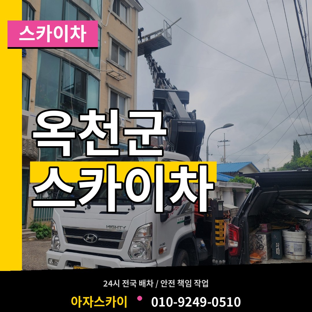 충북 옥천군 스카이차 시공 사례