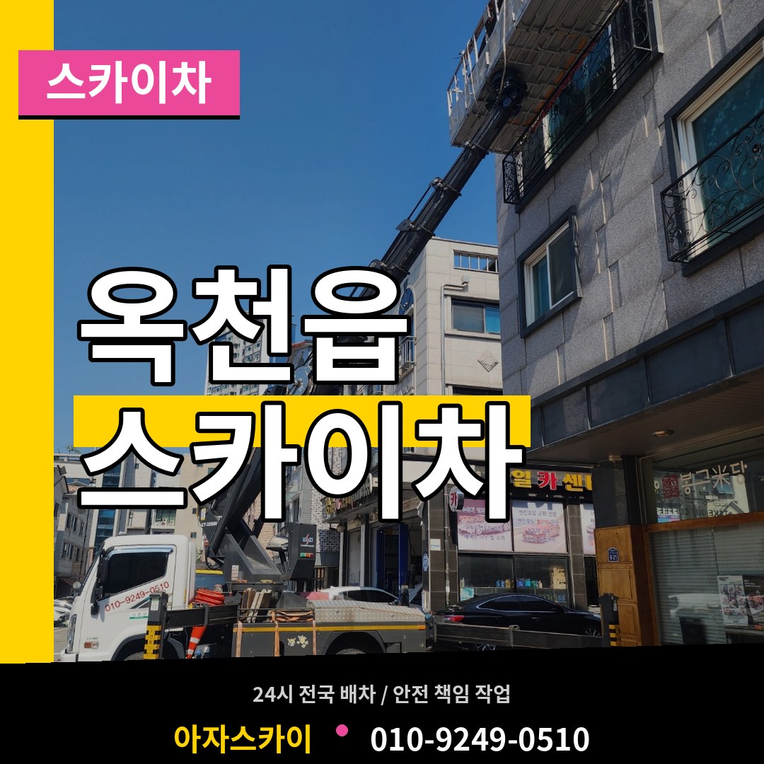 충북 옥천군 옥천읍 스카이차 시공 사례