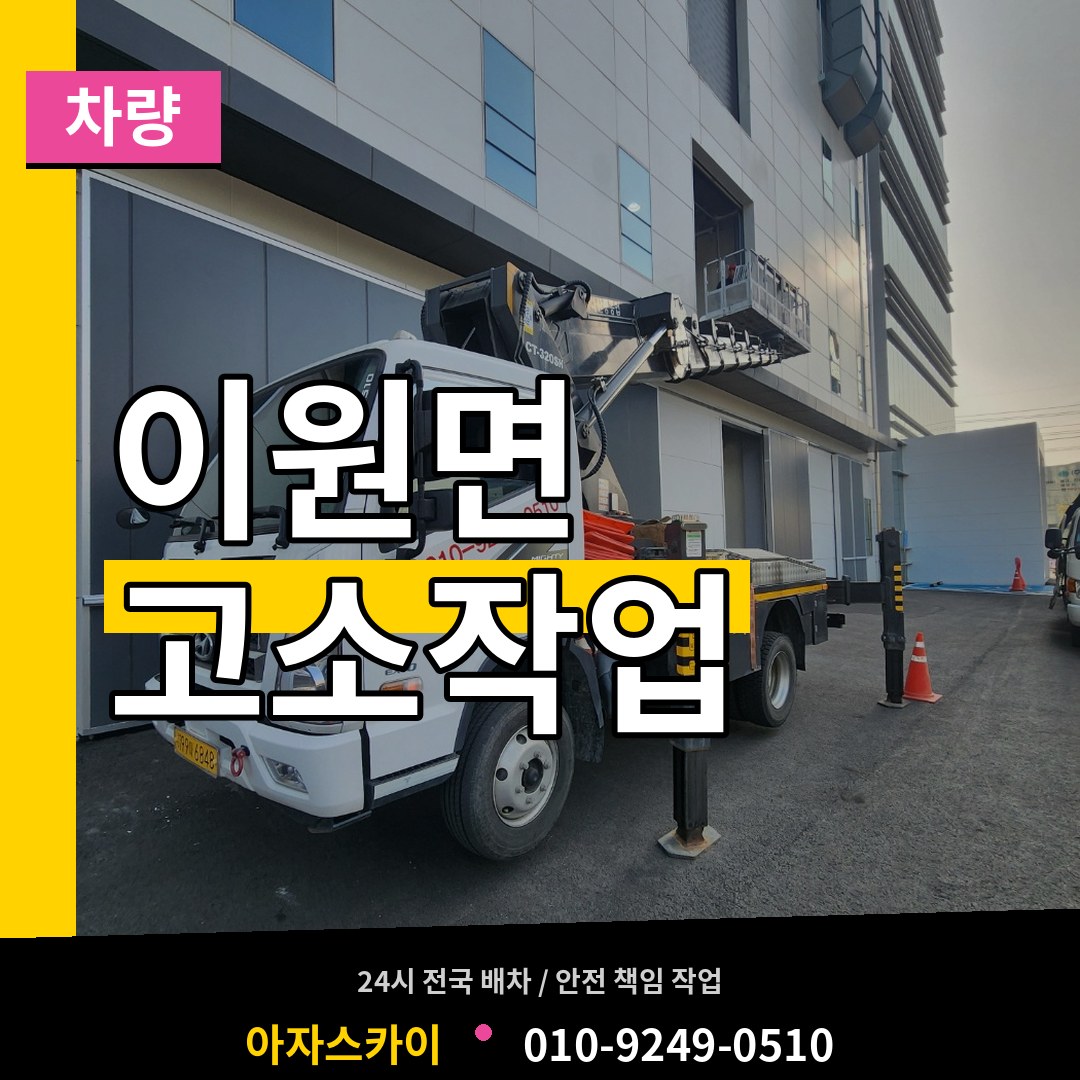 충북 옥천군 이원면 고소작업차량 시공 사례