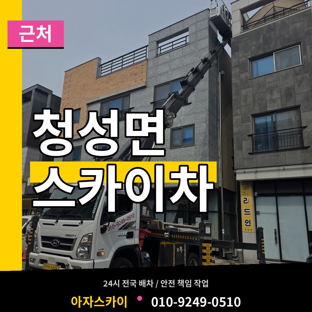 충북 옥천군 청성면 근처 스카이차 시공 사례