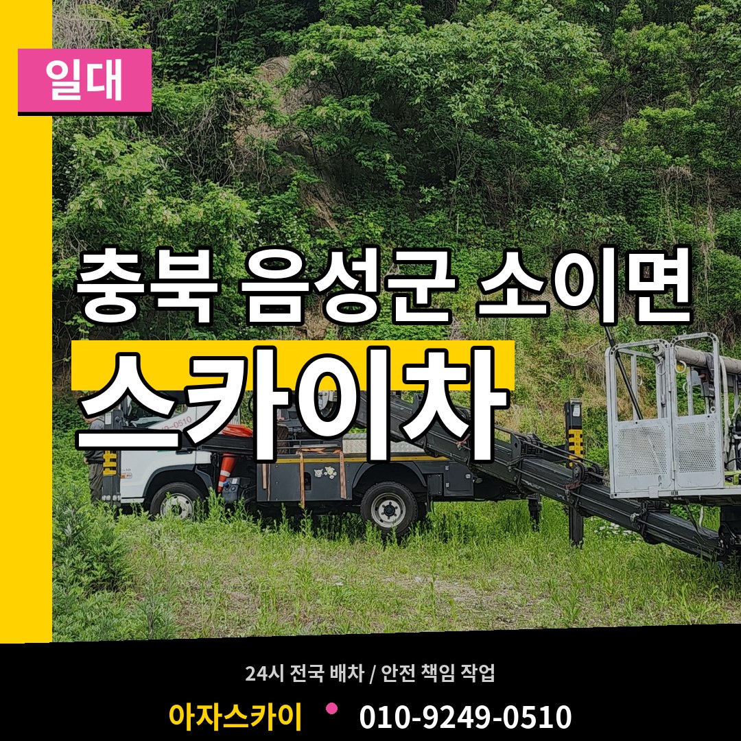 충북 음성군 소이면 스카이차 일대 시공 사례