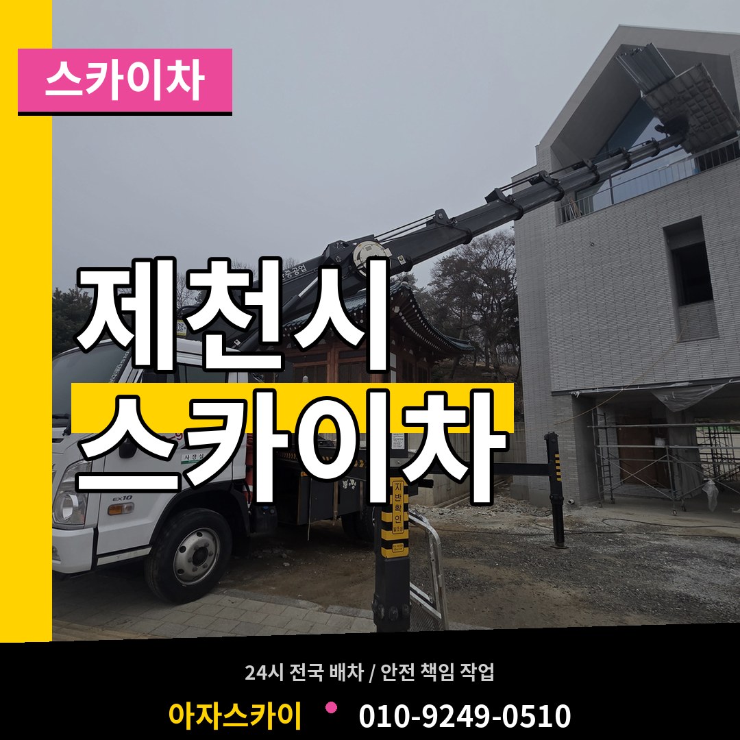 충북 제천시 스카이차 시공 사례