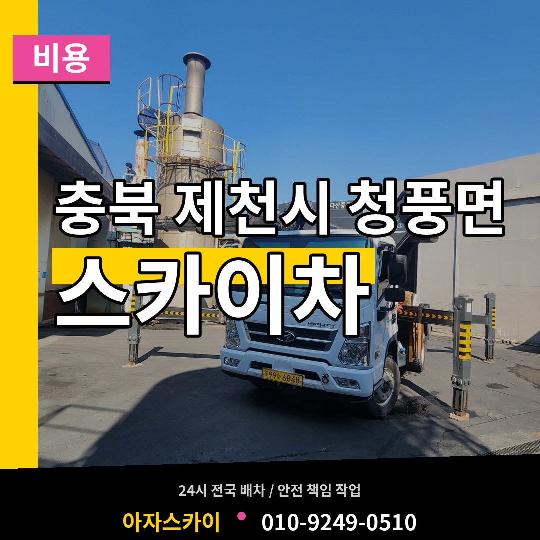 충북 제천시 청풍면 스카이차 비용 시공 사례