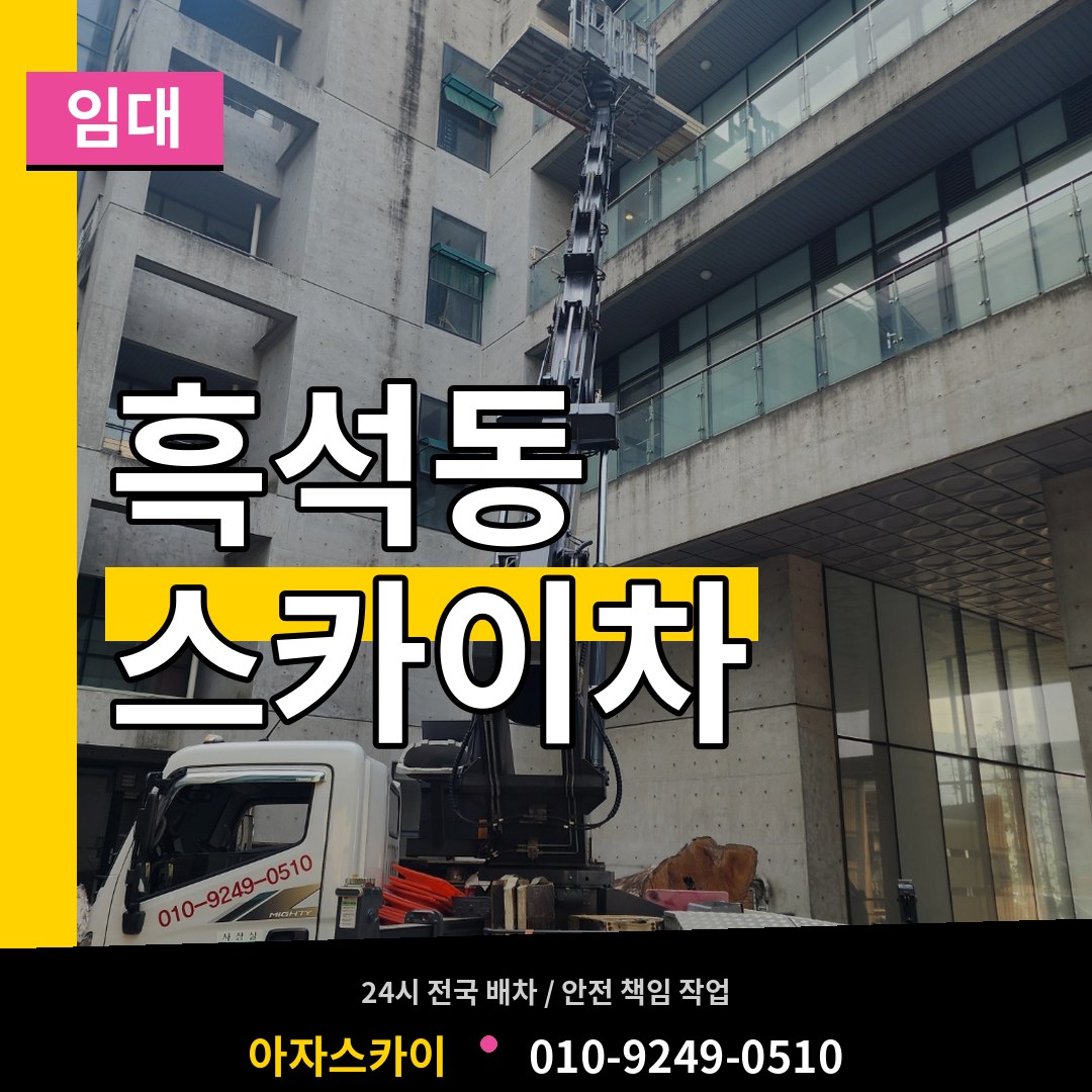 충북 제천시 흑석동 스카이차 임대 시공 사례