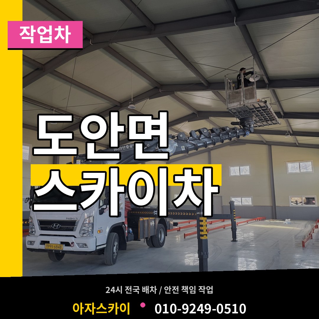 충북 증평군 도안면 스카이 작업차 시공 사례