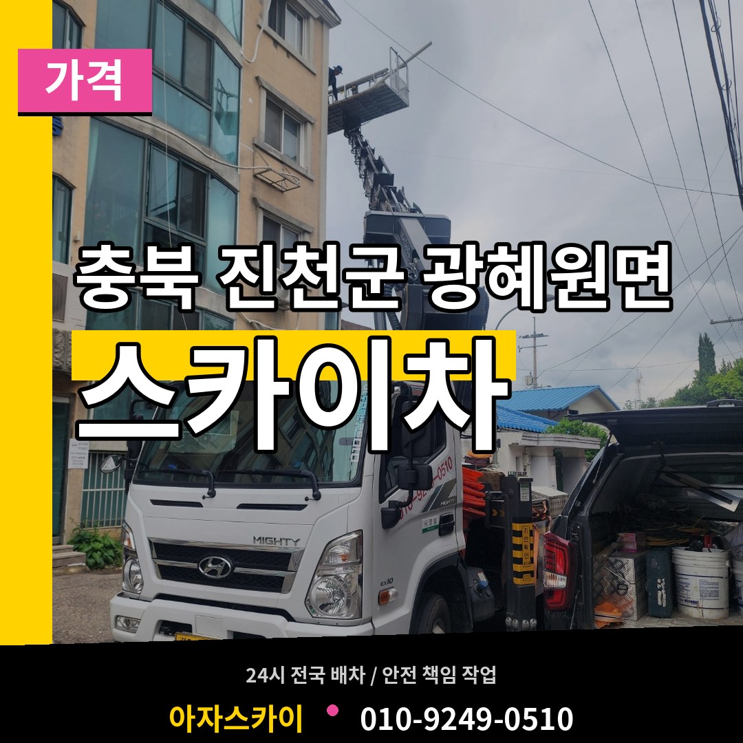 충북 진천군 광혜원면 스카이차 가격 시공 사례
