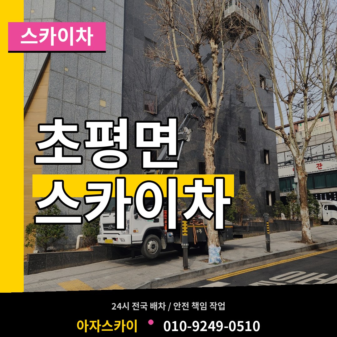 충북 진천군 초평면 스카이차 시공 사례
