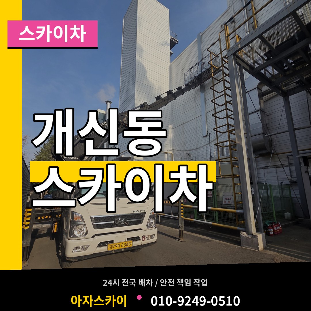 충북 청주시 개신동 스카이차 시공 사례
