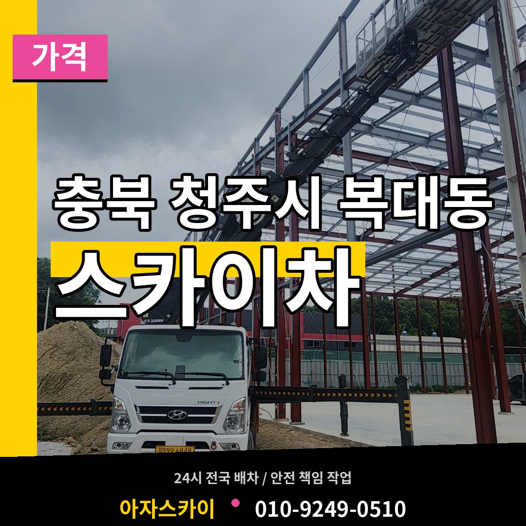 충북 청주시 복대동 스카이차 가격 시공 사례