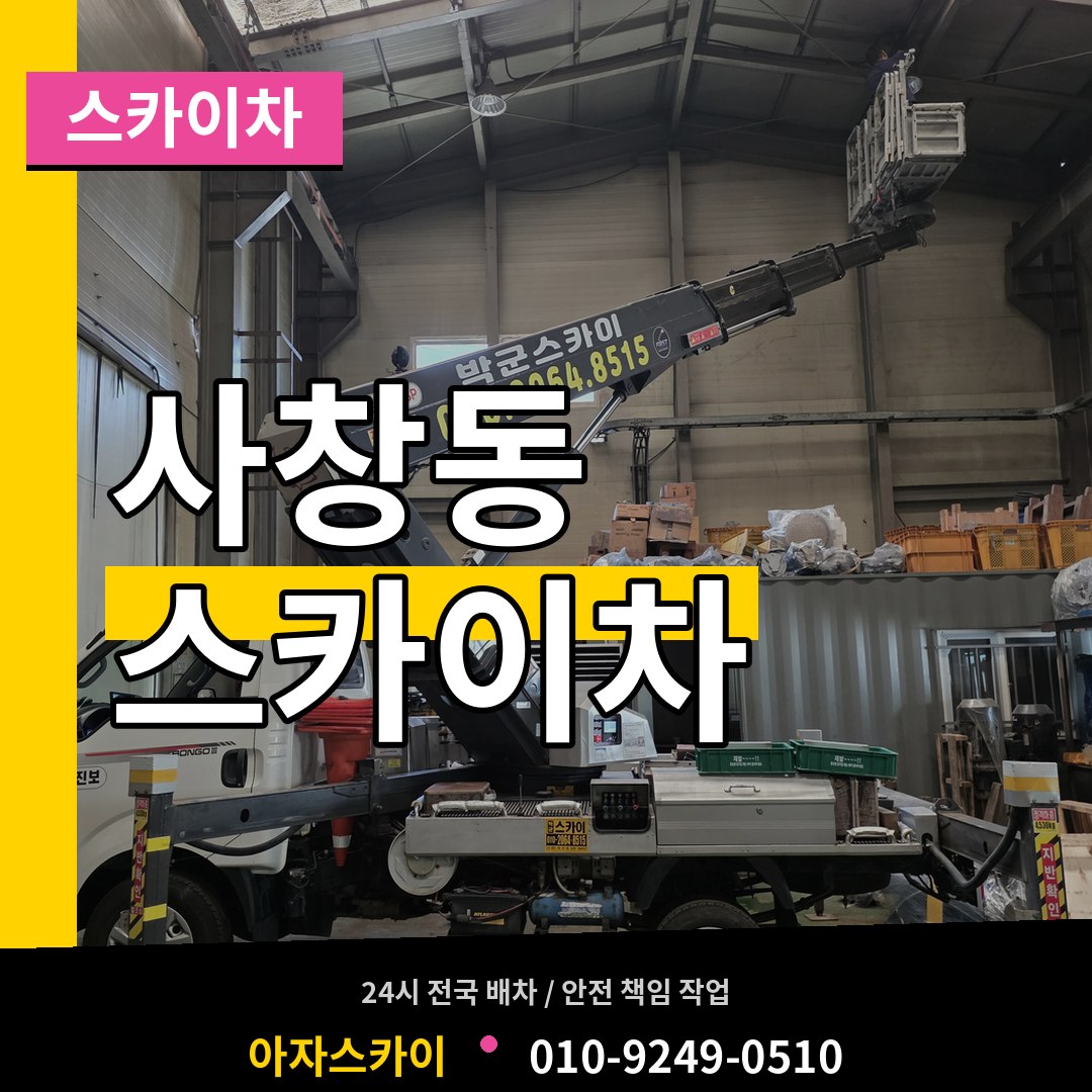 충북 청주시 사창동 스카이차 시공 사례