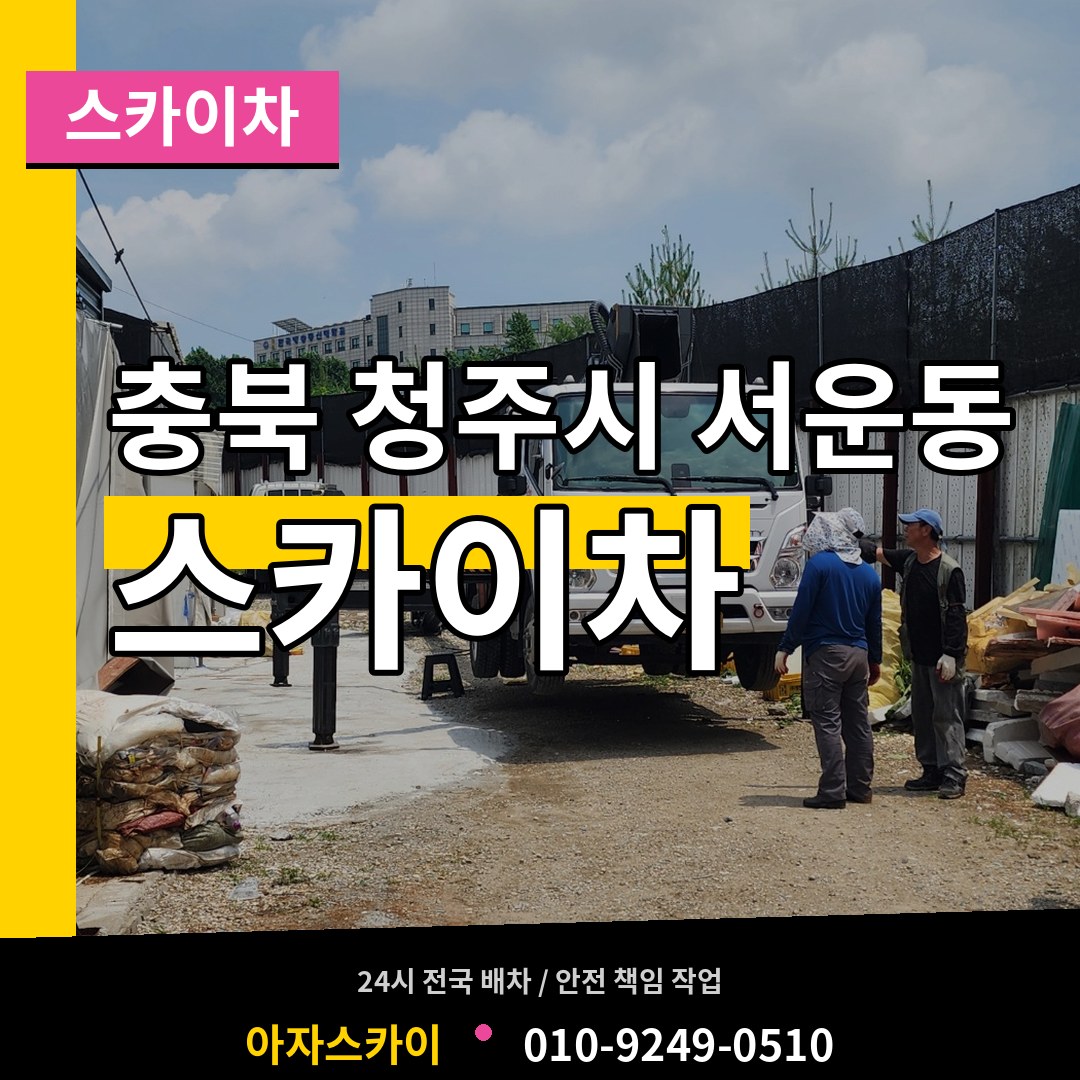 충북 청주시 서운동 스카이차 시공 사례