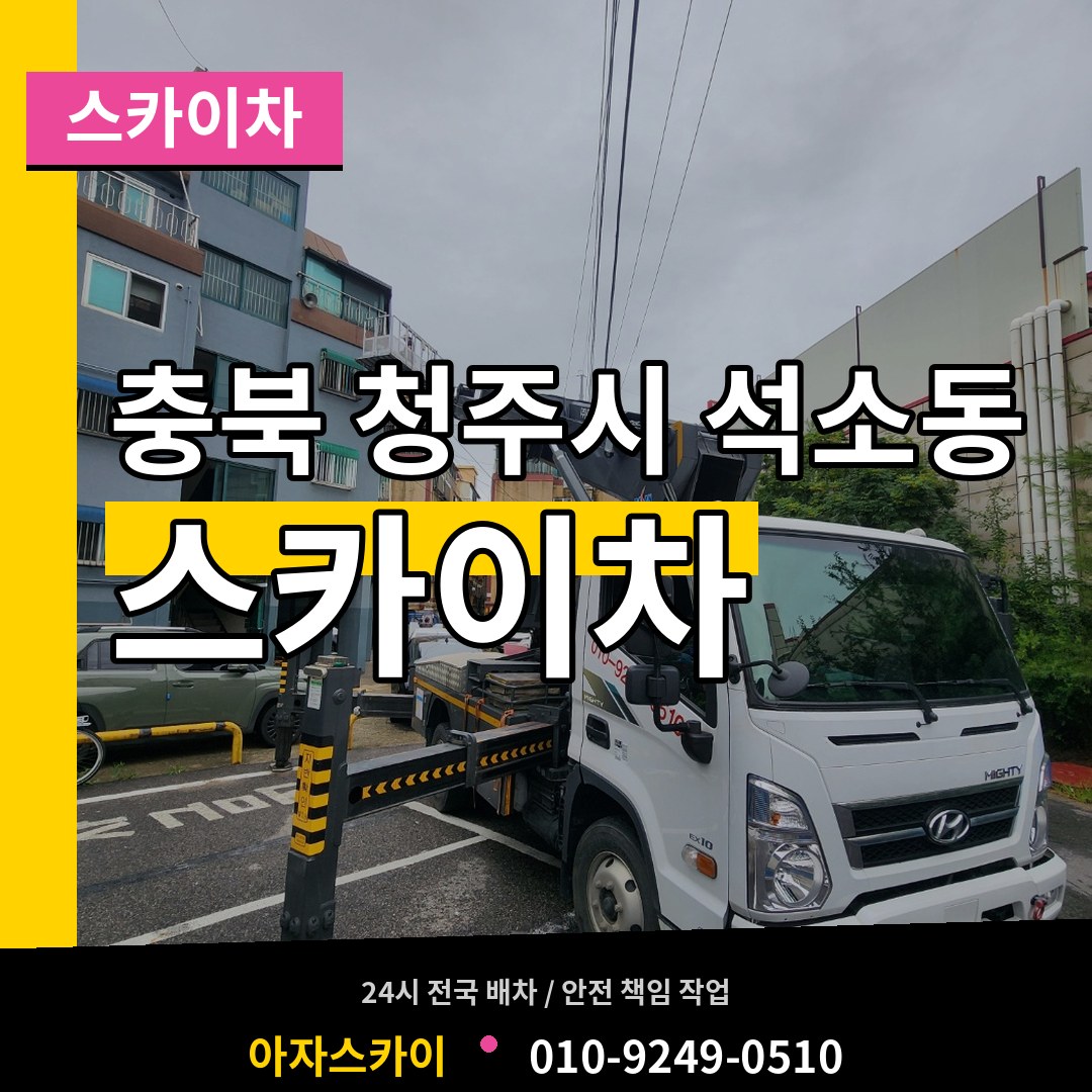 충북 청주시 석소동 스카이차 시공 사례