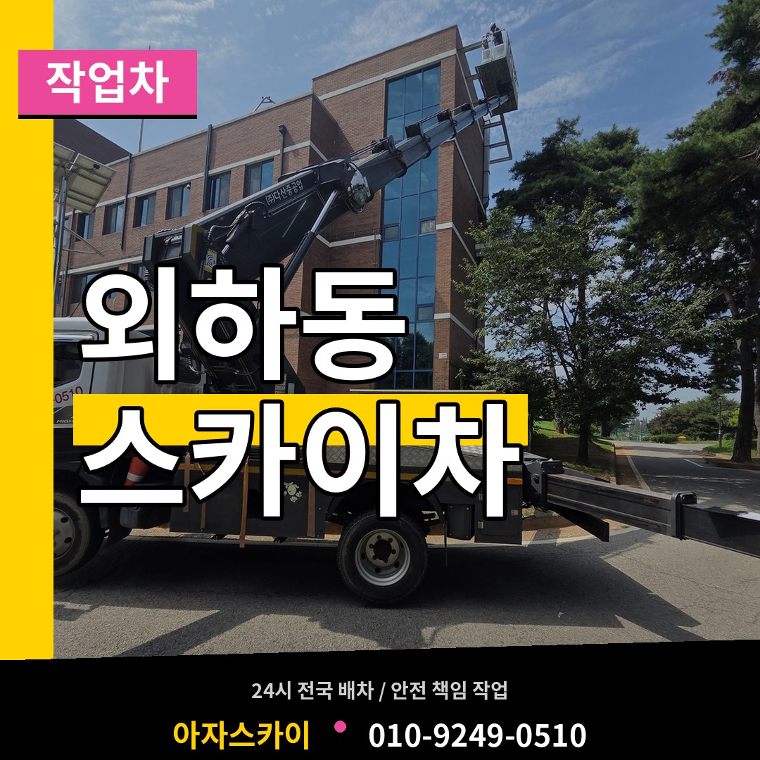 충북 청주시 외하동 스카이 작업차 시공 사례