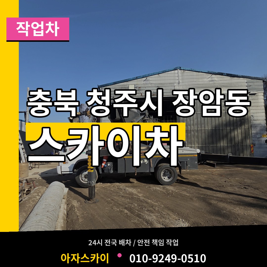 충북 청주시 장암동 스카이 작업차 시공 사례