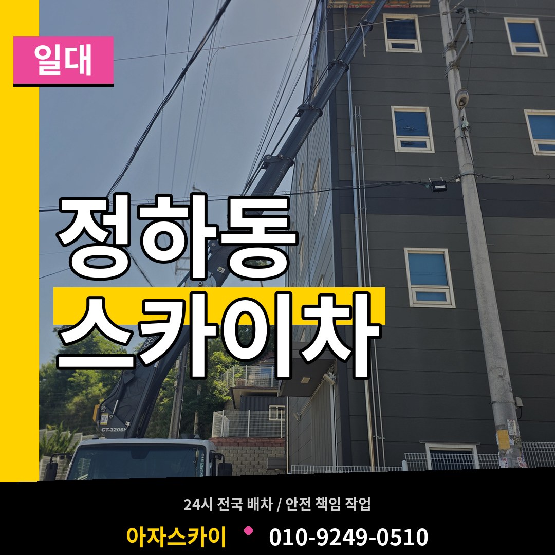 충북 청주시 정하동 스카이차 일대 시공 사례
