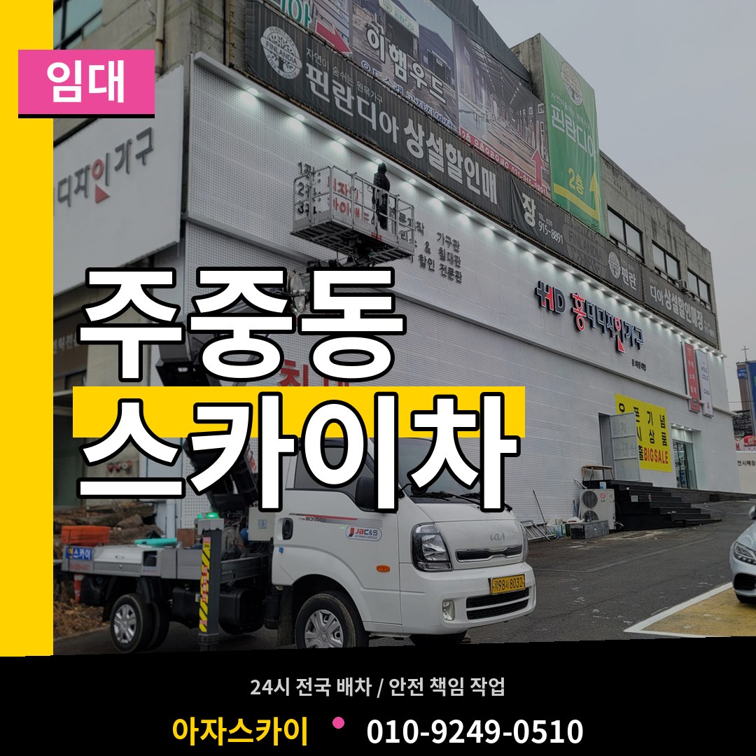충북 청주시 주중동 스카이차 임대 시공 사례